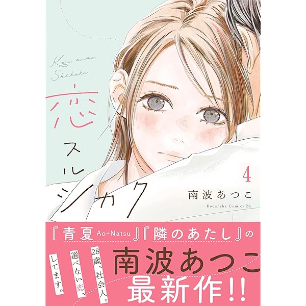 Amazon.co.jp: 恋スルシカク 分冊版（2） (BE・LOVEコミックス) 電子