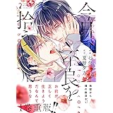 今日、不良を拾う 2 (ジーンピクシブシリーズ)