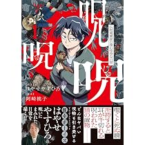 呪呪呪 呪物蒐集家の僕の怪奇な日常 (1) (バンブーコミックス