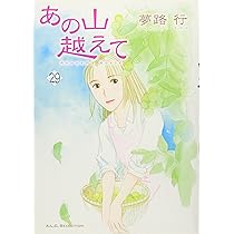 Amazon.co.jp: あの山越えて 36 (36) (秋田レディースコミックス