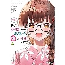 Amazon.co.jp: 【朗報】俺の許嫁になった地味子、家では可愛いしかない