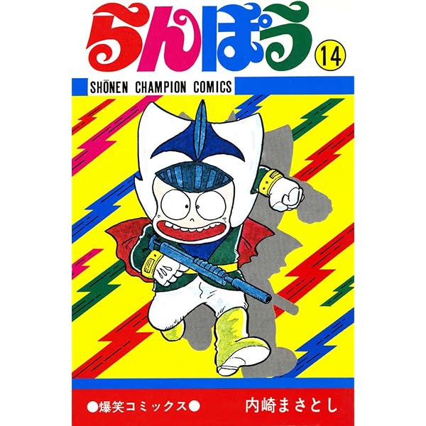 Amazon.co.jp: らんぽう（15） (少年チャンピオン・コミックス) eBook