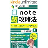 note超攻略法: noteのフォロワーの増やし方 (note大学)