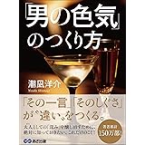 「男の色気」のつくり方――― 「その一言」「そのしぐさ」が、“違い”をつくる。