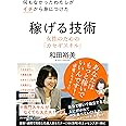 何もなかったわたしがイチから身につけた 稼げる技術 女性のためのカセギスキル