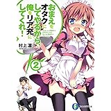 おまえをオタクにしてやるから、俺をリア充にしてくれ!2 (富士見ファンタジア文庫)
