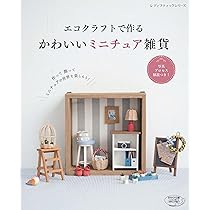 エコクラフトミニチュア 81mAtQoNgUL._AC_UL210_SR210,