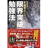 改訂第2版 E判定からの限界突破勉強法