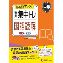 中学 短期集中トレ 国語読解：試験の重要単元を基礎から最速マスター