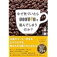 なぜ気づいたらドトールを選んでしまうのか?