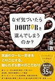なぜ気づいたらドトールを選んでしまうのか?
