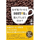 なぜ気づいたらドトールを選んでしまうのか?