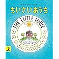 ちいさいおうち (岩波の子どもの本)