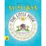 ちいさいおうち (岩波の子どもの本)