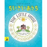ちいさいおうち (岩波の子どもの本)