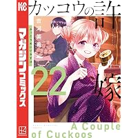 Amazon.co.jp: カッコウの許嫁（18） (週刊少年マガジンコミックス