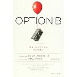 OPTION B: 逆境、レジリエンス、そして喜び