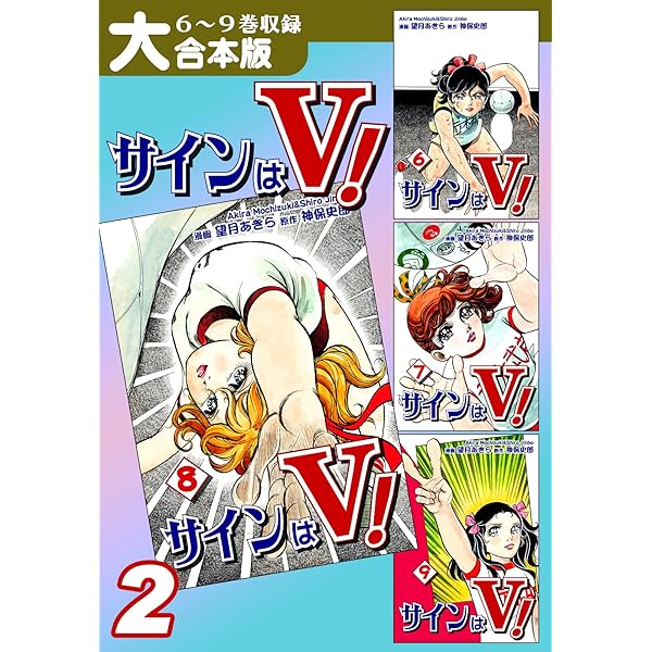 サインはＶ!　（別巻含む、全10巻）　まとめ売り サインはV！【大合本版】(1) 1～5巻収録 (オフィス漫のまとめ買い