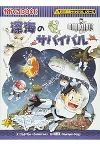 Amazon.co.jp: 地震のサバイバル (かがくるBOOK―科学漫画サバイバル