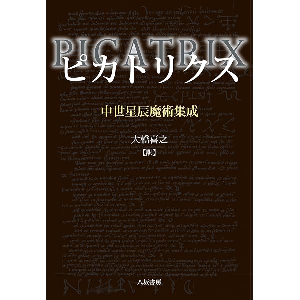 ピカトリクス: 中世星辰魔術集成 | 大橋 喜之 |本 | 通販 | Amazon