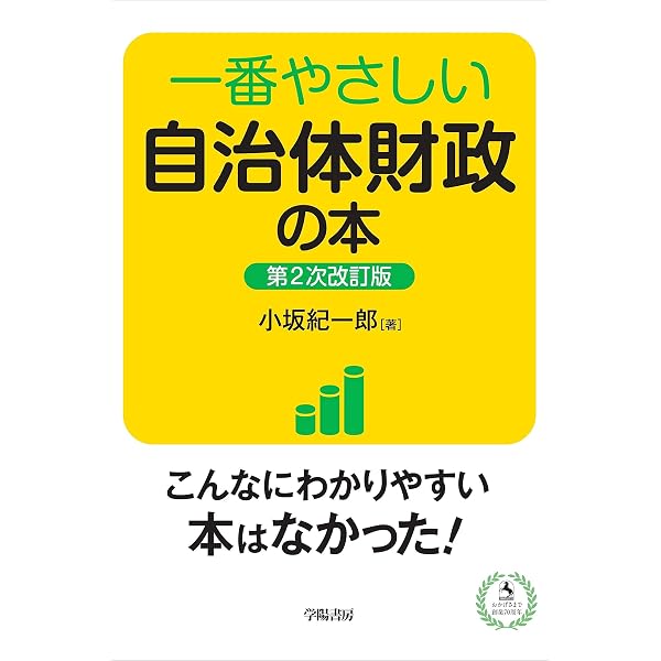 Amazon.co.jp: 50のポイントでわかる 地方議員 予算審議・決算審査