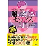 お医者様が教える「脳で感じるセックス」入門 (扶桑社ＢＯＯＫＳ)