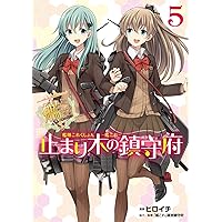 艦隊これくしょん -艦これ- 止まり木の鎮守府5 (電撃コミックスNEXT)