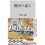 戦国の忍び (角川新書)