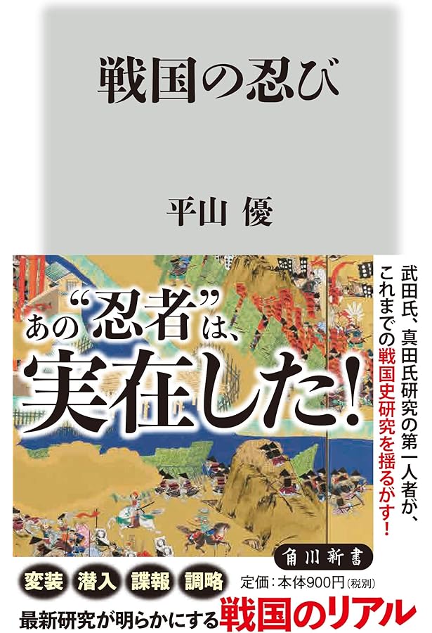 忍者の歴史 (角川選書 570) | 山田 雄司 |本 | 通販 | Amazon