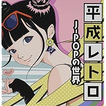 Amazon.co.jp: 平成レトロ~J-POPの世界~: ミュージック