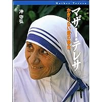 マザーテレサ　沖守弘オリジナル・プリント　限定版　93/150 マザーテレサ 沖守弘オリジナル・プリント 限定版 93/150 - メルカリ