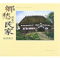 Amazon.co.jp: 懐かしき日本の風景～向井潤吉風景画選集 全2巻 : 本
