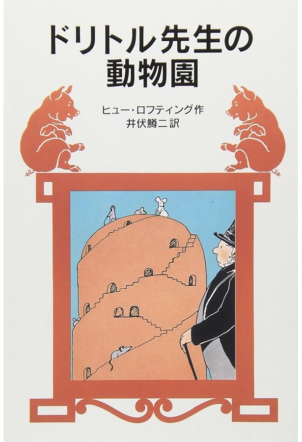 ドリトル先生の郵便局 (岩波少年文庫 23 ドリトル先生物語 3) | ヒュー