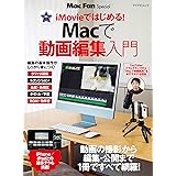 Macで動画編集入門 (Mac Fan Special)