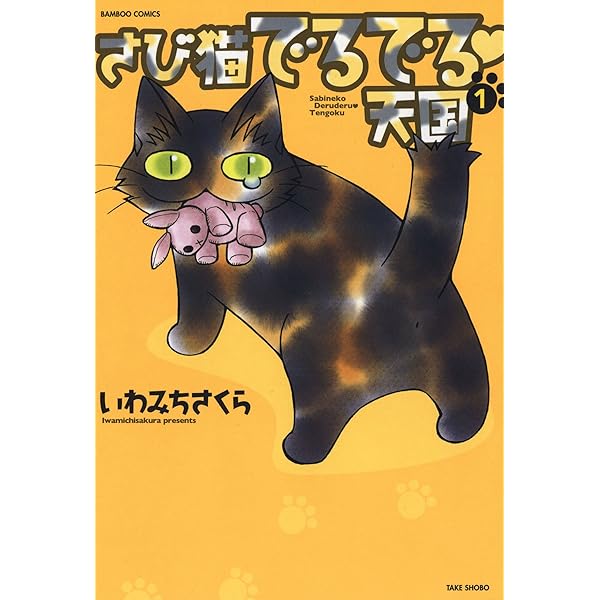 Amazon.co.jp: うちの猫、サビてます。: 「賢い！」「可愛い！」「もう