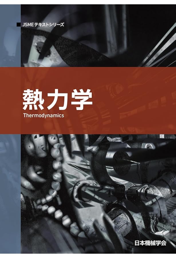基礎から学ぶ熱力学 | 岸本健, 木村元昭, 田中勝之, 飯島晃良, 吉田