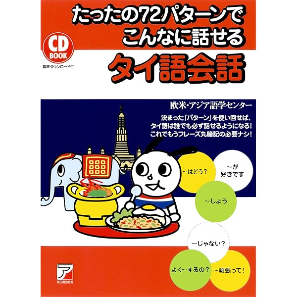 Amazon.co.jp: 5日間ですぐに使えるタイ語 eBook : 藤崎 ポンパン