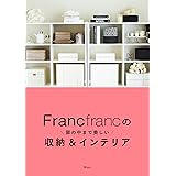 Francfrancの扉の中まで美しい収納＆インテリア
