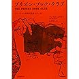 プリズン・ブック・クラブ--コリンズ・ベイ刑務所読書会の一年