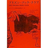 プリズン・ブック・クラブ--コリンズ・ベイ刑務所読書会の一年
