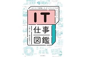 IT仕事図鑑 はたらく現場と人がイラストでぜんぶわかる！