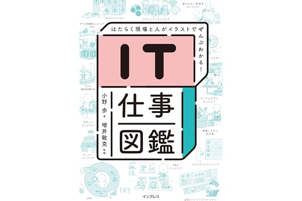 IT仕事図鑑 はたらく現場と人がイラストでぜんぶわかる！