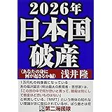 2026年日本国破産〈あなたの身に何が起きるか編〉