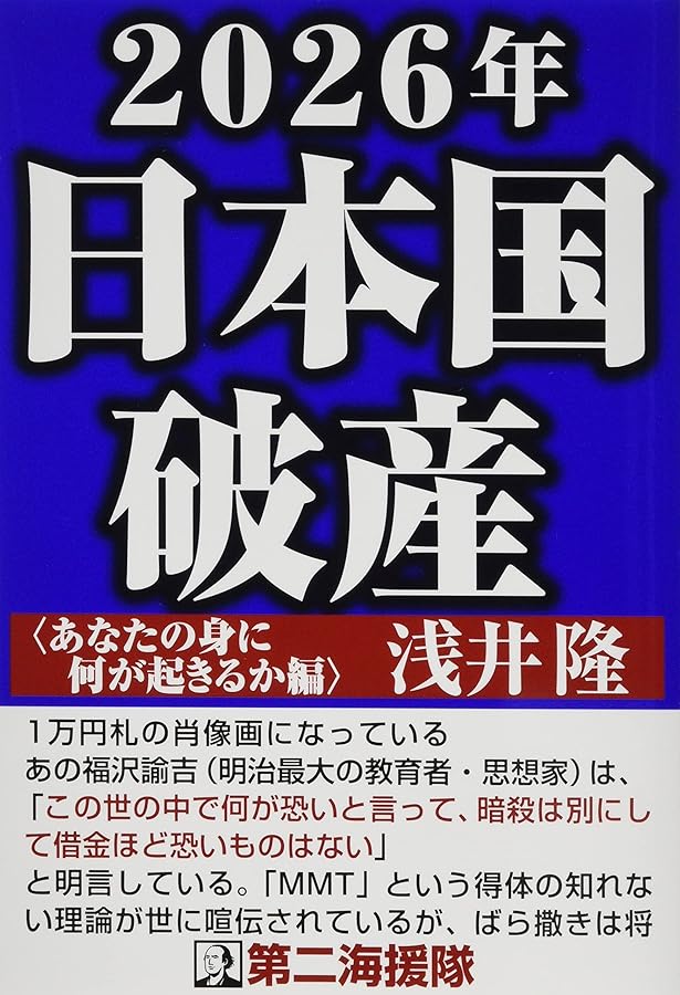 Amazon.co.jp: 2025年の大恐慌 : 浅井隆, 川上明: 本