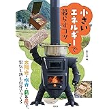 小さいエネルギーで暮らすコツ: 太陽光・水力・薪&炭で、電気も熱も自分でつくる