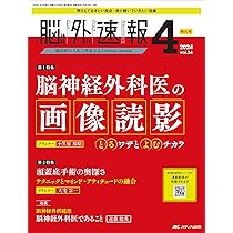 脳神経外科速報 2018年12月号(第28巻12号)特集:脳の機能局在と可塑性 脳神経外科速報 2018年12月号(第28巻12号)特集:脳の機能局在と