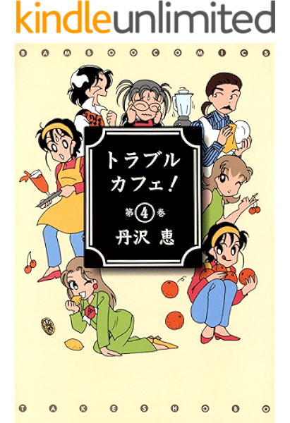 トラブルカフェ ４ バンブーコミックス 4コマセレクション 丹沢恵 マンガ Kindleストア Amazon