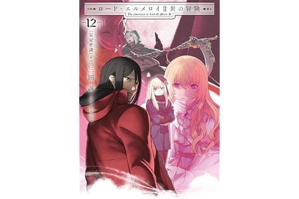 ロード・エルメロイII世の冒険 12 星冠密議(４) (TYPE-MOON BOOKS)