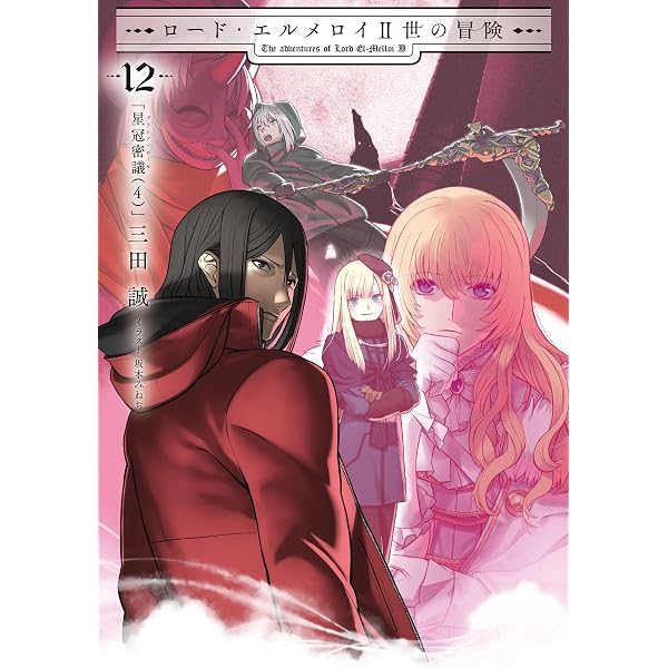 Amazon.co.jp: ロード・エルメロイII世の冒険 11 星冠密議(3) (TYPE