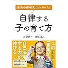 最新の脳研究でわかった！　自律する子の育て方 (SB新書)